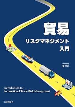 貿易リスクマネジメント入門 | 任 素英 |本 | 通販 | Amazon