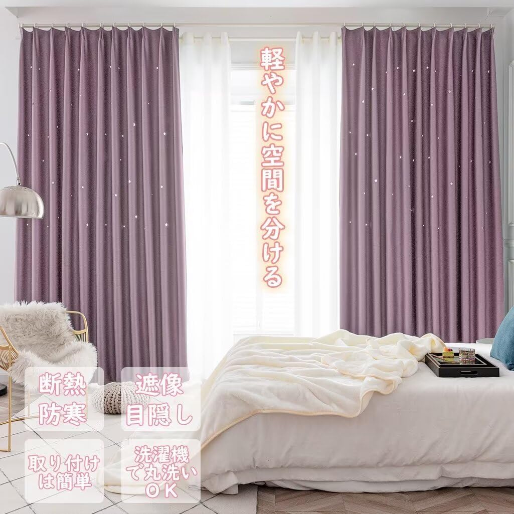 カーテン 遮光 ドレープカーテン UVカット 断熱 節電対策 昼夜目隠し 保温 北欧 星柄 透かし彫り おしゃれ 子供部屋 掃き出し