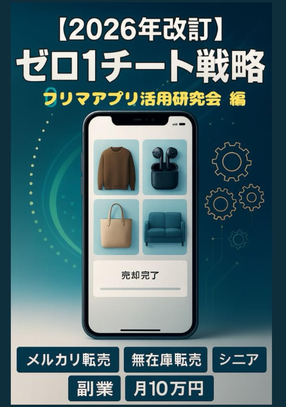 【2026年改訂・合本版】メルカリ・ゼロ１チート戦略：完全バイブル: 50代から始める安心副業完全ガイド