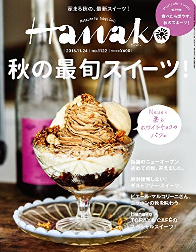 Hanako (ハナコ) 2016年 11月24日号 No.1122[秋の最旬スイーツ]