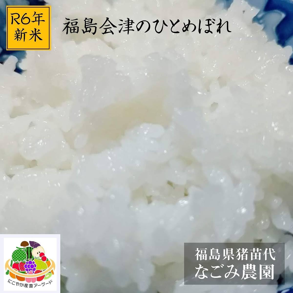 令和6年産 会津産ひとめぼれ 1等or調製玄米30kg ※コイン精米（白米27kg弱） ※九州沖縄別途送料 新米 令和7年 会津産 ひとめぼれ 精米  30kg（5kg×6）お米 ※九州は送料別途500円・沖縄は3000円 ひとめぼれ 令和7年産新米 会津産ひとめぼれ 1等or調製玄米30kg ※ コイン精米可 ...