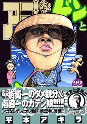 アゴなしゲンとオレ物語 全32巻セット 平本アキラ コミック全巻セット・まとめ買い】アゴなしゲンとオレ物語(全32