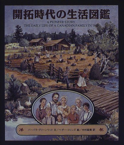開拓時代の生活図鑑 バーバラ グリーンウッド コリンズ ヘザー Greenwood Barbara Collins Heather 麻美 中村 本 通販 Amazon