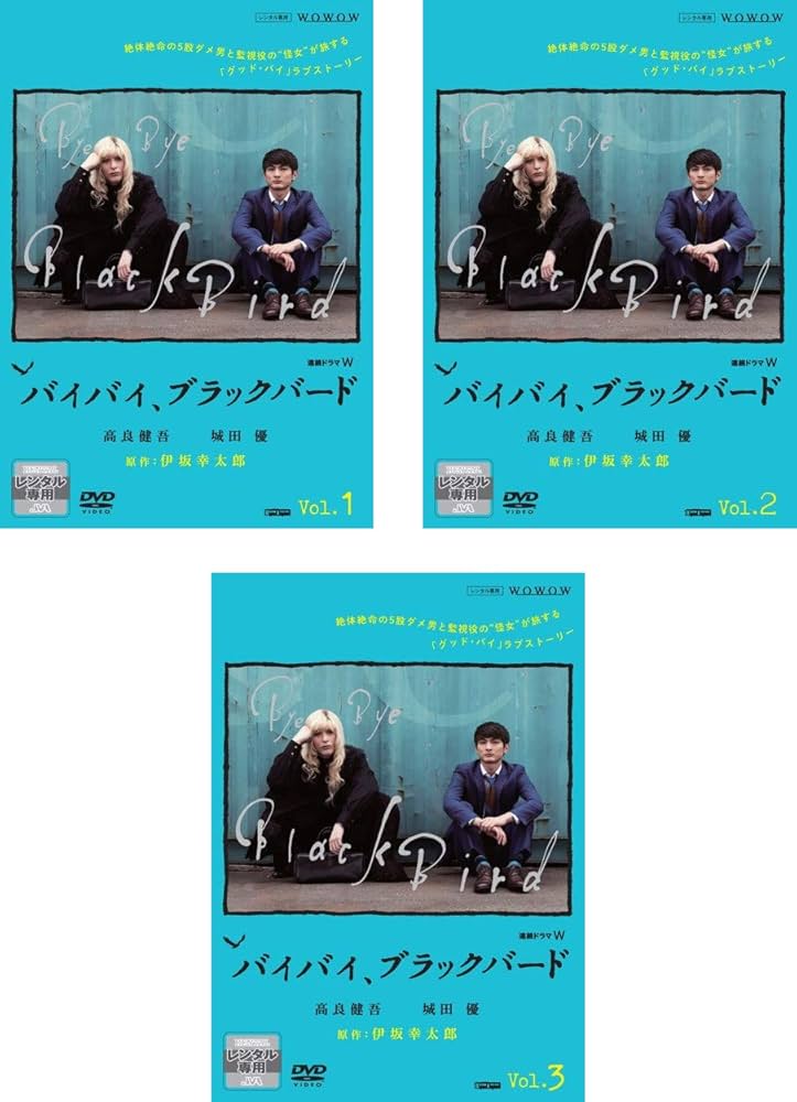 連続ドラマW バイバイ,ブラックバード DVD-BOX〈3枚組〉 Amazon.co.jp: 連続ドラマW バイバイ、ブラックバード [レンタル