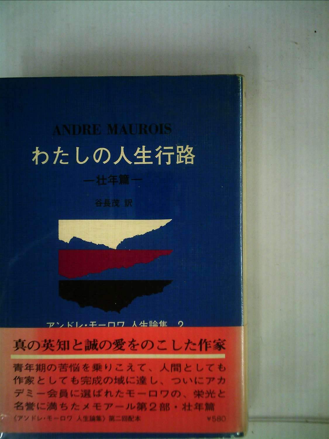 Amazon Co Jp わたしの人生行路 壮年篇 1970年 アンドレ モーロワ人生論集 2 河盛好蔵監修 アンドレ モーロワ 谷長 茂 Japanese Books