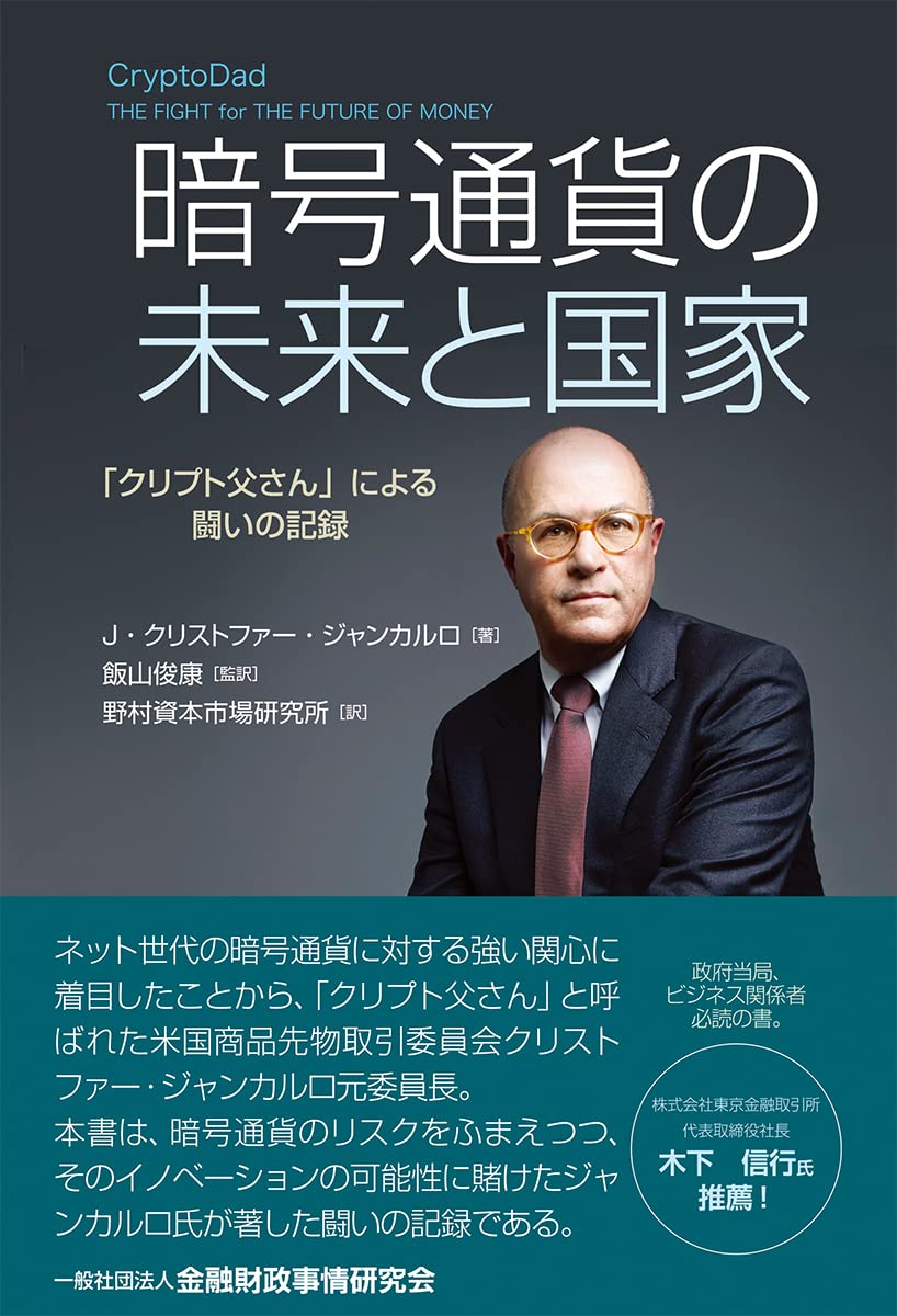 暗号通貨の未来と国家: ―「クリプト父さん」による闘いの記録 | J・クリストファー・ジャンカルロ, 飯山 俊康, 飯山 俊康, 野村資本市場研究所  |本 | 通販 | Amazon