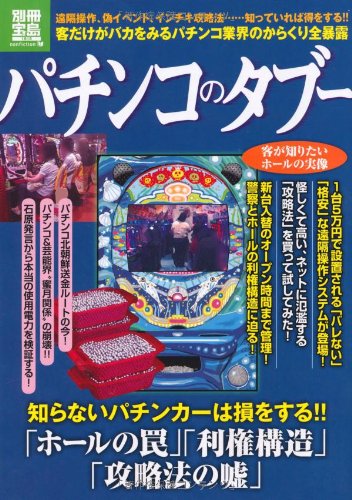 オライリー 無料電子書籍 パチンコのタブー (別冊宝島) (別冊宝島 1818 ノンフィクション) バイ