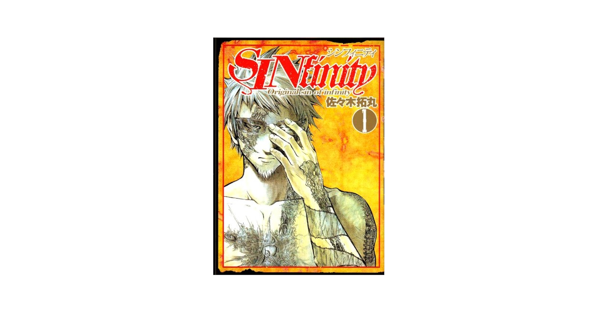【中古】 ＳＩＮｆｉｎｉｔｙ Ｏｒｉｇｉｎａｌ　ｓｉｎ　ｏｆ　ｉｎｆｉｎｉｔｙ ３/集英社/佐々木拓丸 中古】 SINfinity Original sin of