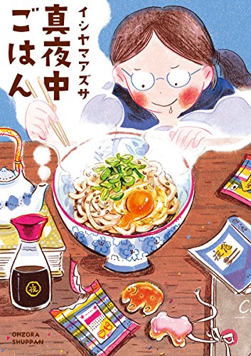 『真夜中ごはん』