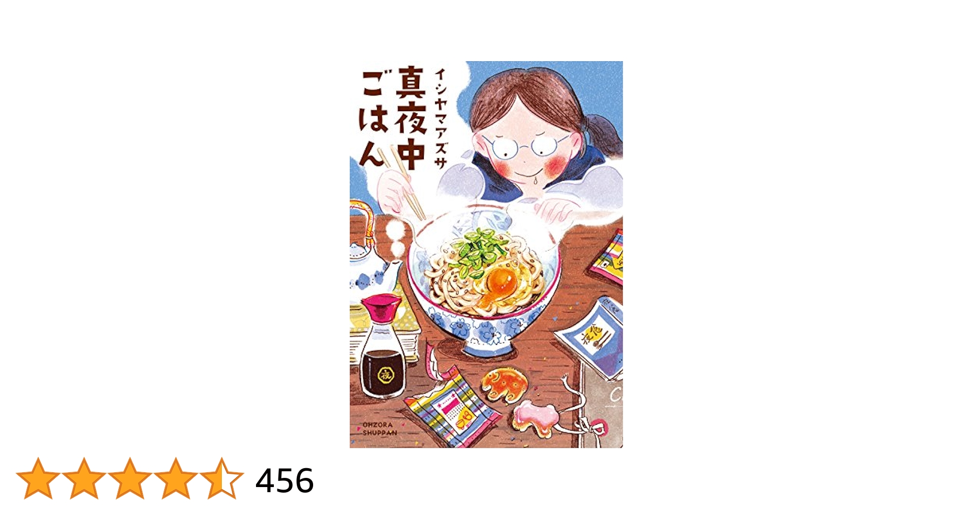 真夜中ごはん (Next Comics) | イシヤマアズサ | 青年マンガ