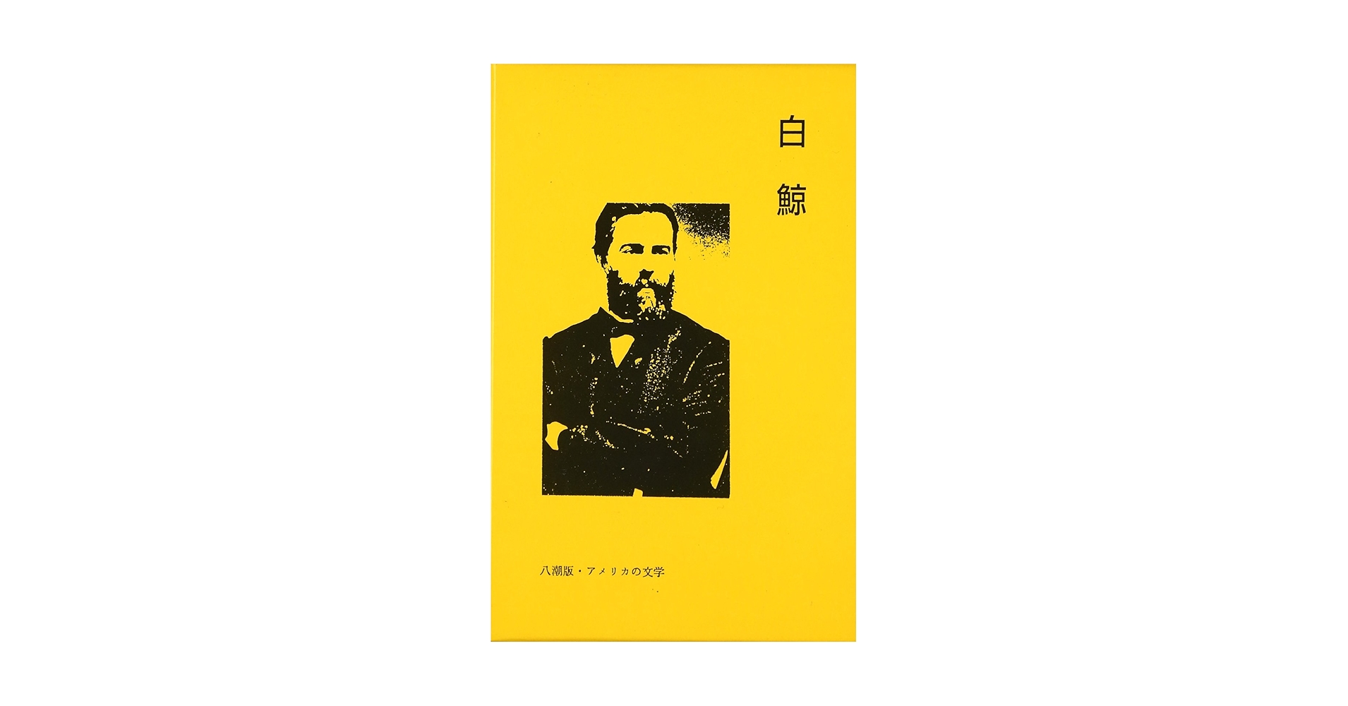 白鯨 (アメリカの文学 21) | ハーマン メルヴィル, Melville