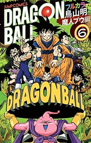 ドラゴンボール フルカラー 人造人間・セル編 6 (ジャンプコミックス
