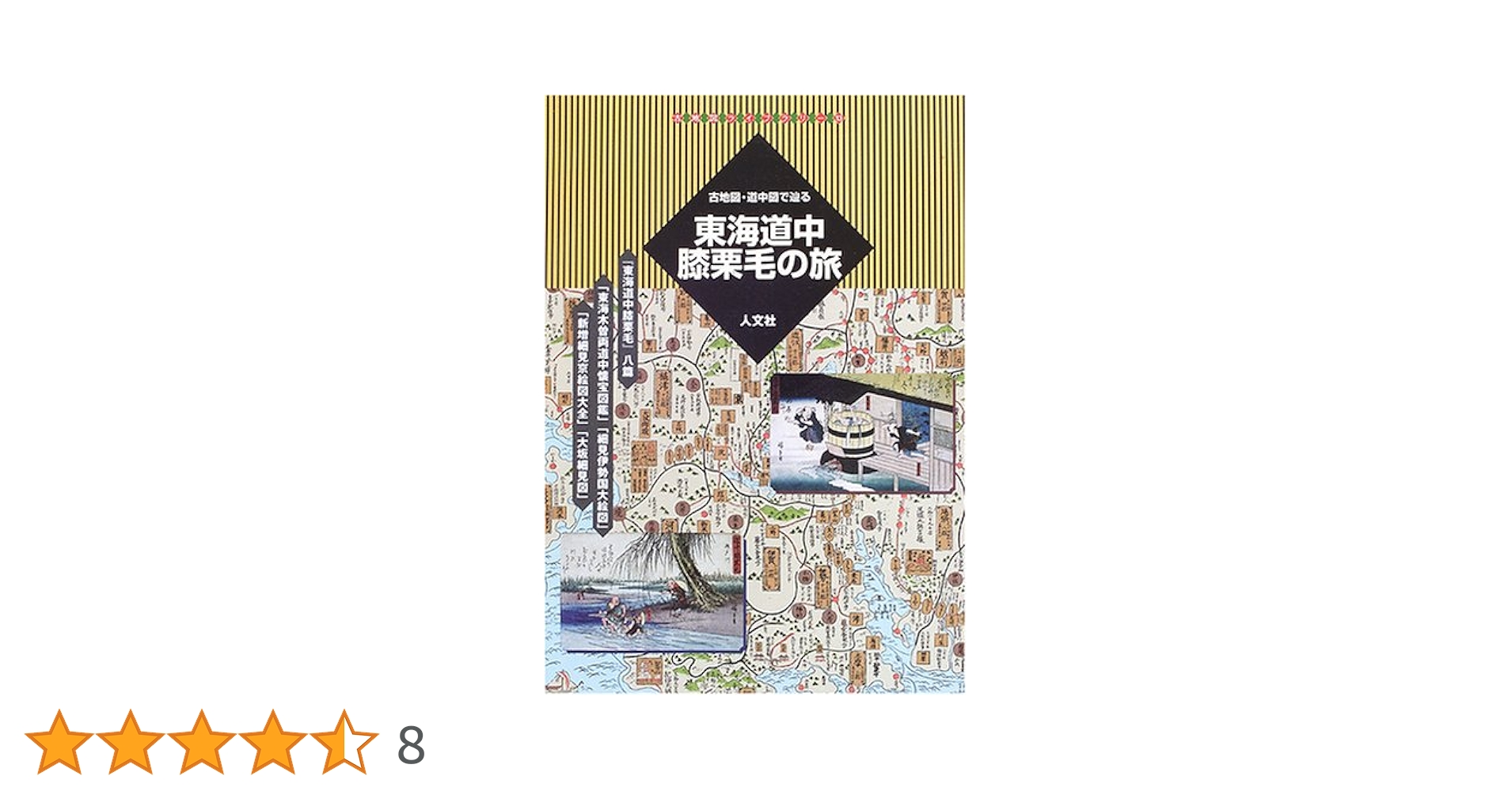 古地図・道中図で辿る東海道中膝栗毛の旅 (古地図ライブラリー 13) |本