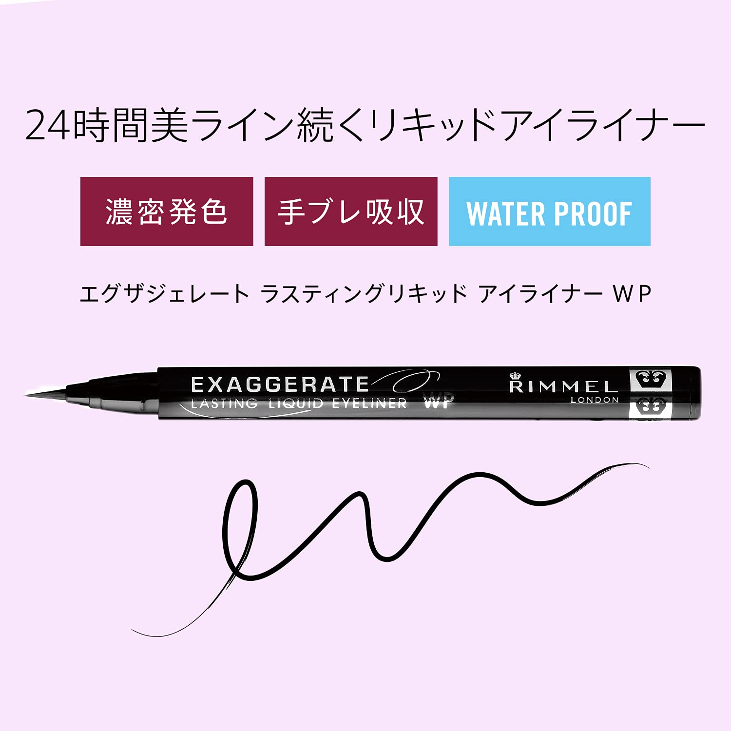 Amazon.co.jp: リンメル エグザジェレート ラスティングリキッドアイ