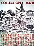 COLLECTION コレクシオン 開高健