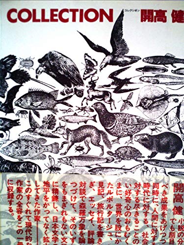 コレクシオン開高健