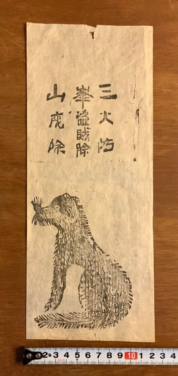 三峯神社　狼　掛軸　古書　ニホンオオカミ　修験道　山伏　信仰 御嶽山 狼 掛軸 古書 修験道 山伏 信仰 仏像 ニホンオオカミ 三峯神社