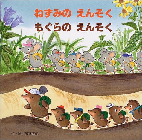 ねずみのえんそくもぐらのえんそく 2歳 3歳 4歳児からの絵本 藤本 四郎 本 通販 Amazon ねずみのえんそくもぐらのえんそく 2歳 3歳 4歳児からの絵本 藤本 四郎 本 通販 Amazon