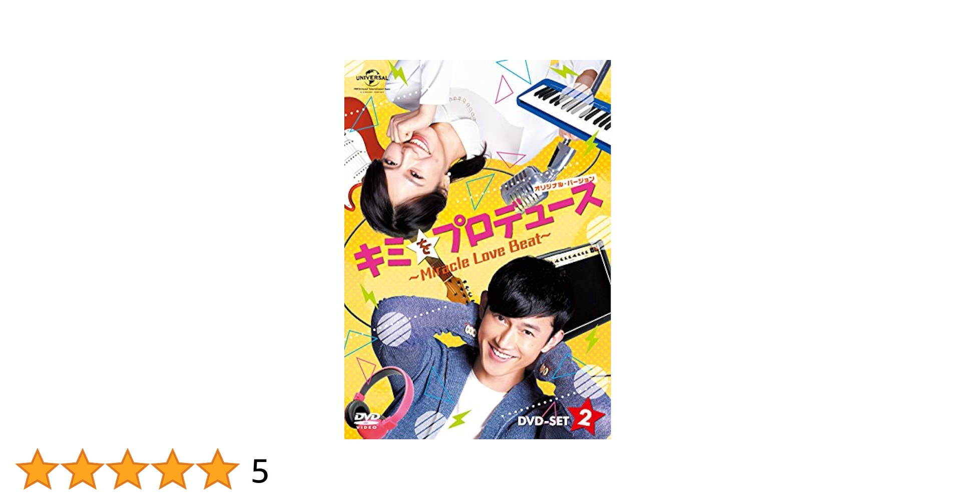 キミをプロデュース〜Miracle Love Beat〜 (オリジナル・バージョン) DVD-SET2 Amazon.co.jp: キミをプロデュース～Miracle Love Beat