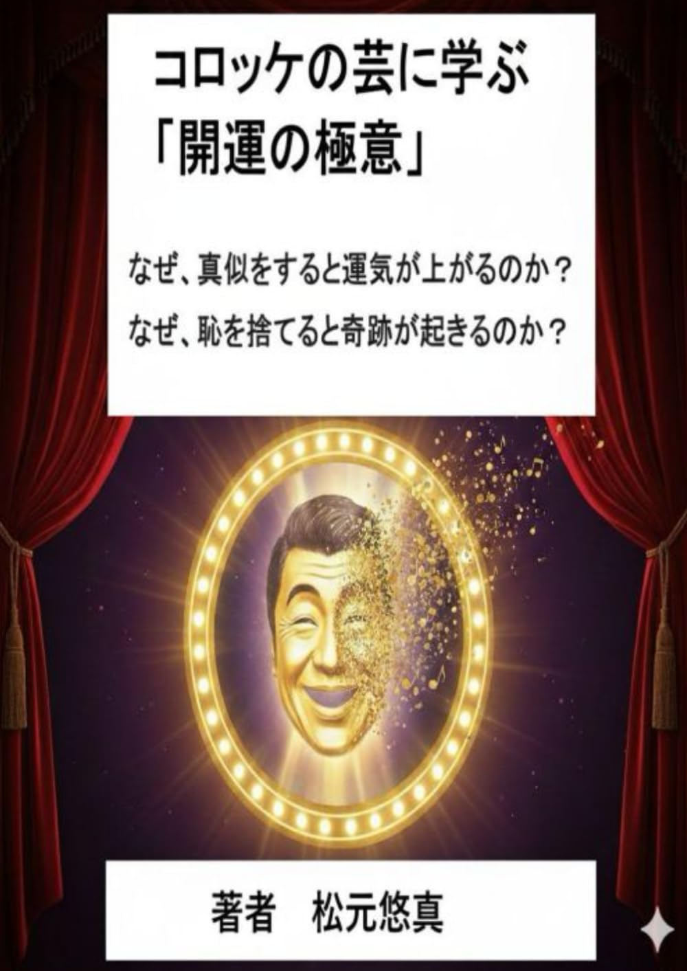 人生の黄金期を予約する30日: コロッケの芸に学ぶ「開運の極意」：20万人が共感した笑いとアファメーションで潜在意識を書き換える法 (人生の黄金期予約シリーズ)