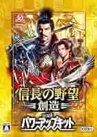 信長の野望 創造 withパワーアップキット Amazon.co.jp: 信長の野望・創造 with パワーアップキット : ゲーム
