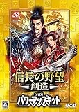 信長の野望・創造 with パワーアップキット