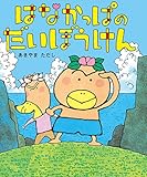 はなかっぱのだいぼうけん (角川書店単行本)