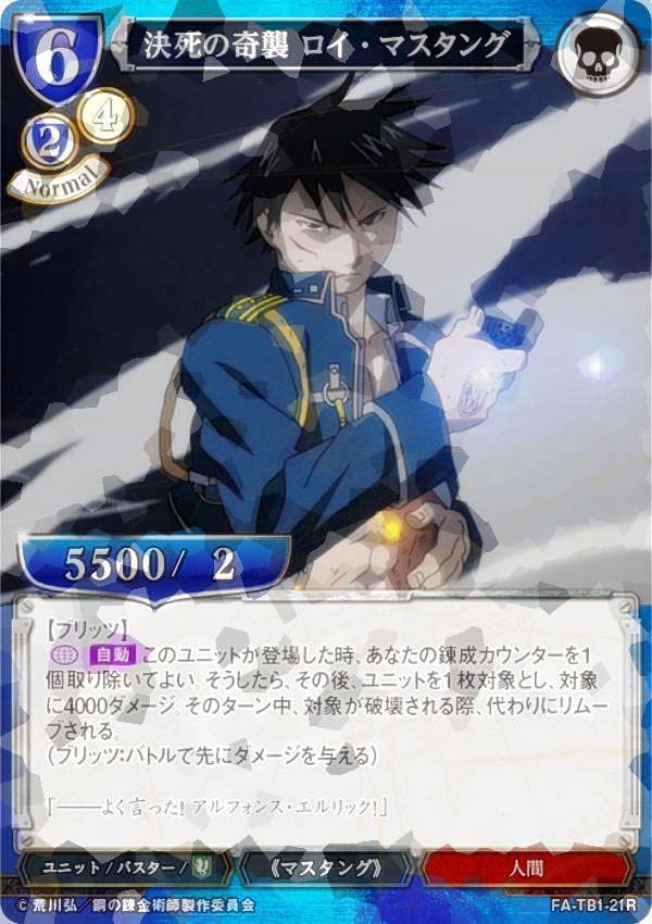 ビルディバイド 鋼の錬金術師 ロイ・マスタング　sc⑤ Amazon.co.jp: 【パラレル】ビルディバイドTCG FA-TB1-21R 決死の奇襲