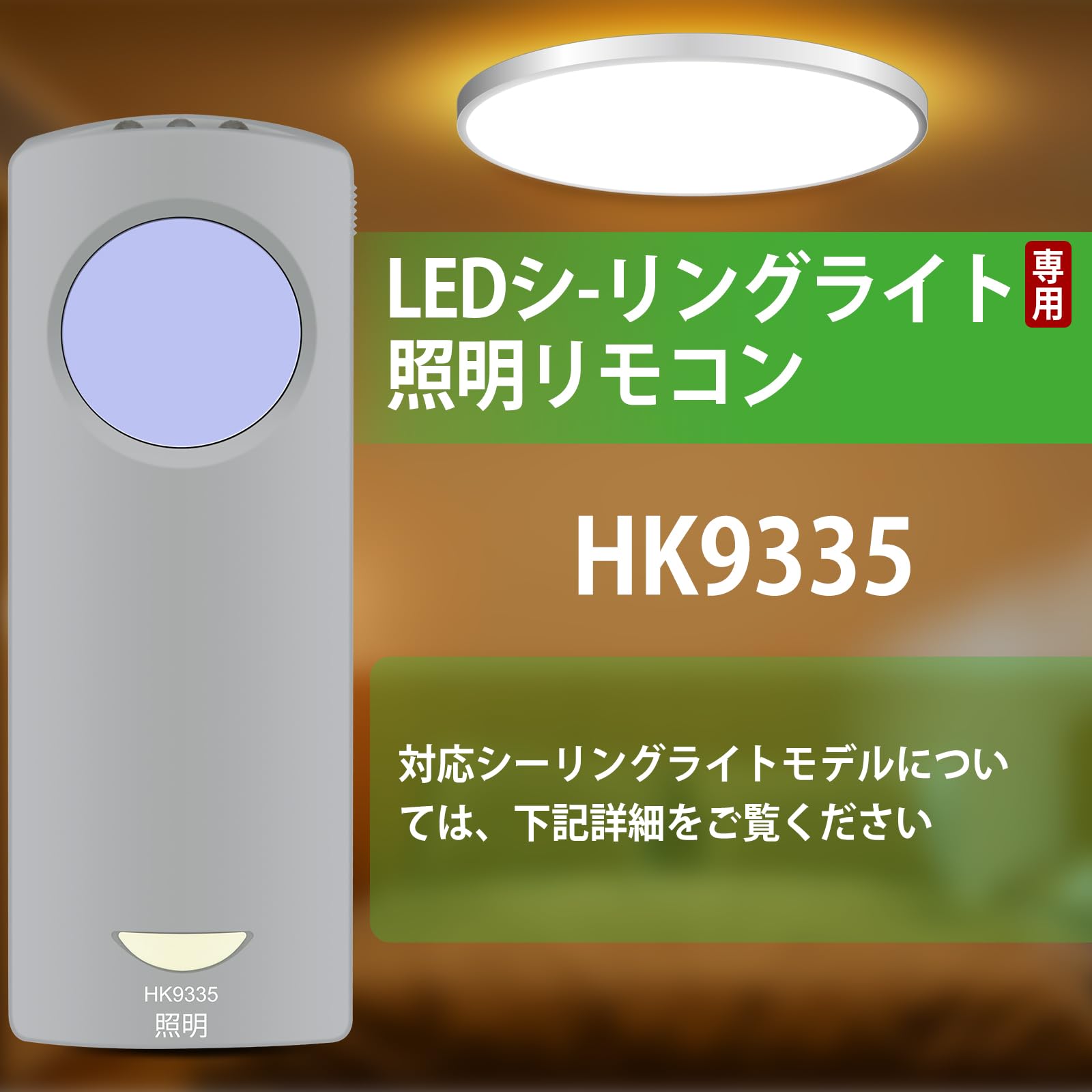 Amazon.co.jp: シーリングライトリモコン HK9335 for Panasonic