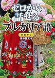 【音声DL付】ゼロから話せるブルガリア語