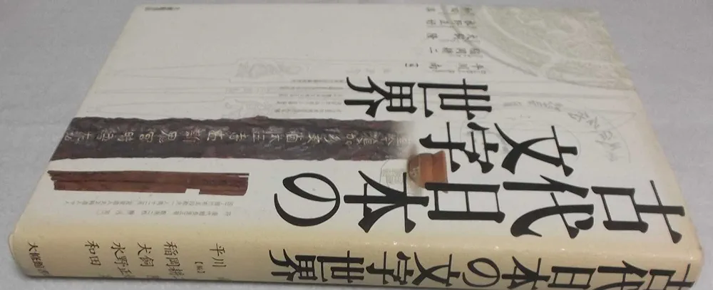 Amazon.co.jp: 古代日本の文字世界 : 稲岡 耕二, 水野 正好, 犬飼 隆