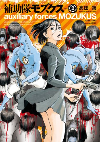 無料電子書籍 pdf 補助隊モズクス 2 (HARTA COMIX) バイ
