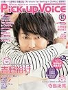 Pick-Up Voice  ピックアップヴォイス  2014年 12月号