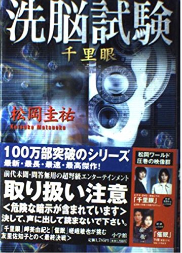 出品停止予定　千里眼シリーズ　セット 松岡圭祐　小学館 出品停止予定 千里眼シリーズ セット 松岡圭祐 小学館 - メルカリ