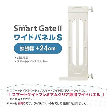 Amazon.co.jp: ベビーゲート スマートゲイトII ミルキー 専用