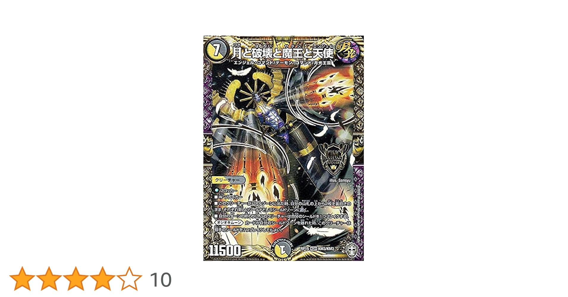 Amazon.co.jp: デュエルマスターズ 月と破壊と魔王と天使 キング