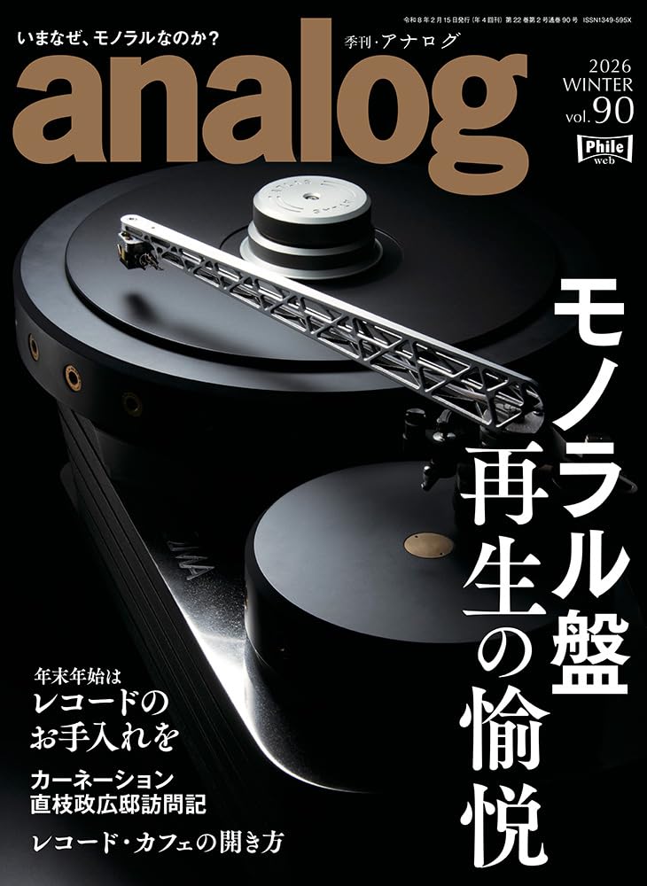 Amazon.co.jp: 季刊・アナログ（analog) vol.90 : 音元出版: 本