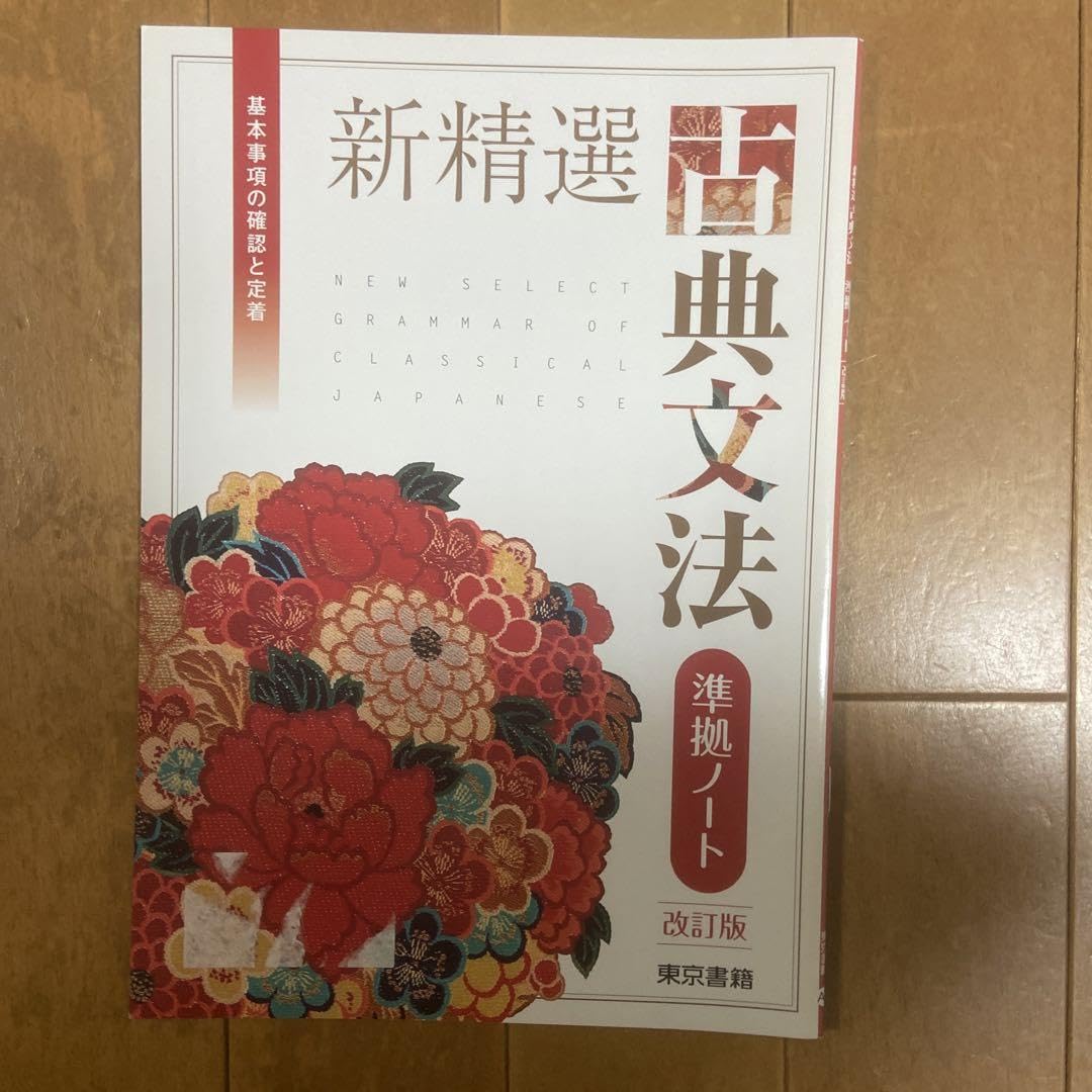 Amazon.co.jp: 新精選古典文法 準拠ノート 解答付 : 文房具・オフィス用品
