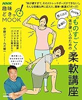 “ものすごく”体が硬い人のための柔軟講座 ＮＨＫ趣味どきっ！ＭＯＯＫ