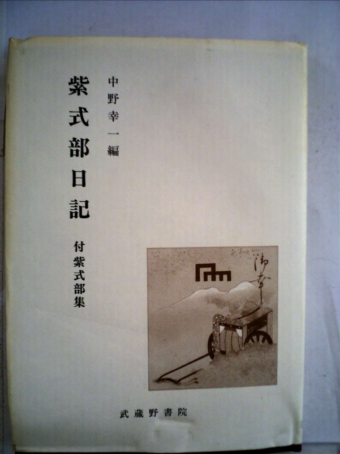 紫式部日記―付・紫式部集 | 中野幸一 |本 | 通販 | Amazon