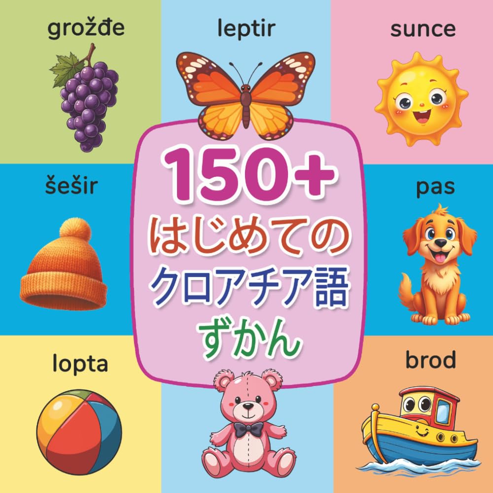 はじめてのクロアチア語: 150単語｜2〜9歳向け バイリンガル絵じてん【日本語・クロアチア語】