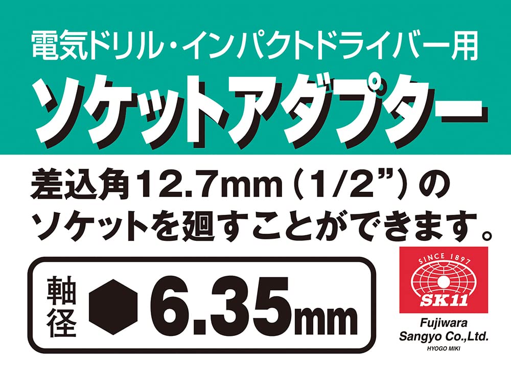 Amazon | SK11(エスケー11) 電ドル用 ソケットアダプターB 1/2インチ