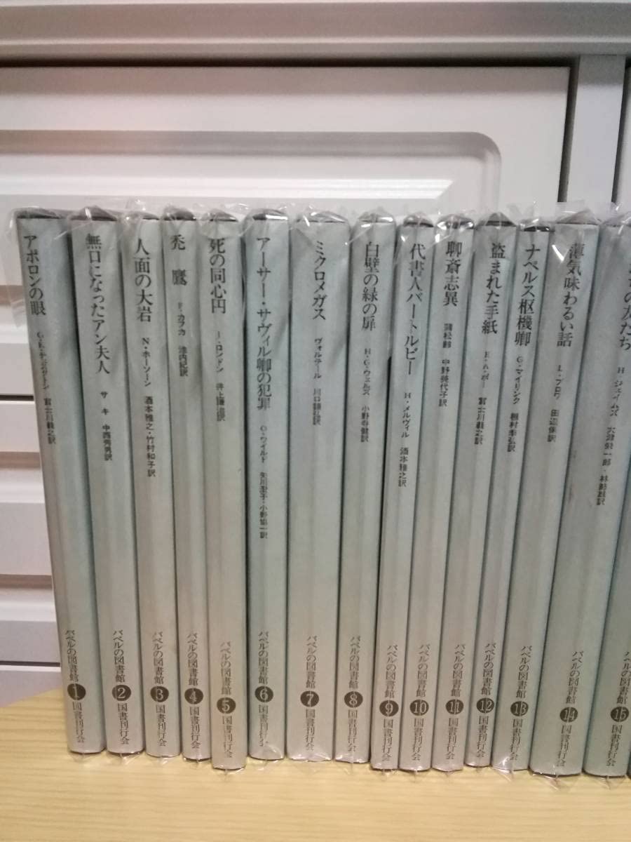 Amazon.co.jp: バベルの図書館1～28巻セット 文庫 文学 国書刊行会 