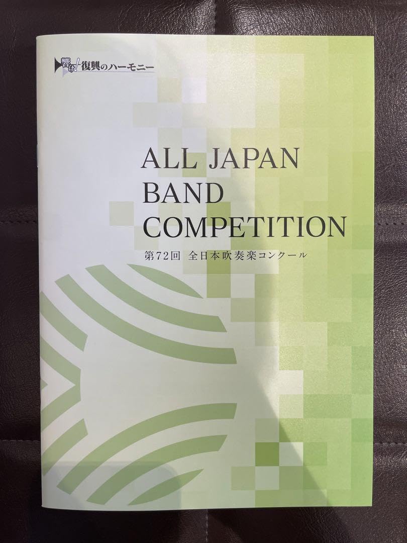 吹奏楽コンクール❗️ALL JAPAN BAND FESTIVAL '72 Amazon.co.jp: 第72回全日本吹奏楽コンクール パンフレット