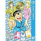 こちら葛飾区亀有公園前派出所 167 (ジャンプコミックスDIGITAL)