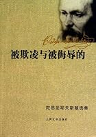 The Bullied and Insulted (Chinese Edition) 7020015190 Book Cover