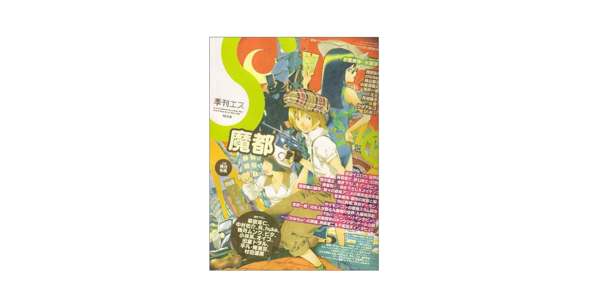 Amazon.co.jp: 季刊S (エス) 2005年 10月号 : 本