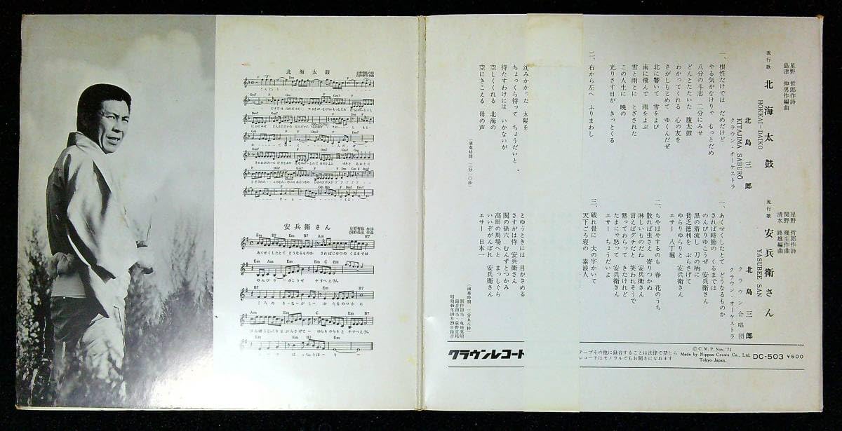 Amazon.co.jp: ◇中古EP盤◇北島三郎◇北海太鼓◇安兵衛さん◇ : Toys