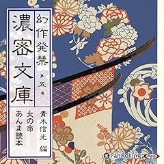 『幻作発禁 濃密文庫 第五巻』のカバーアート