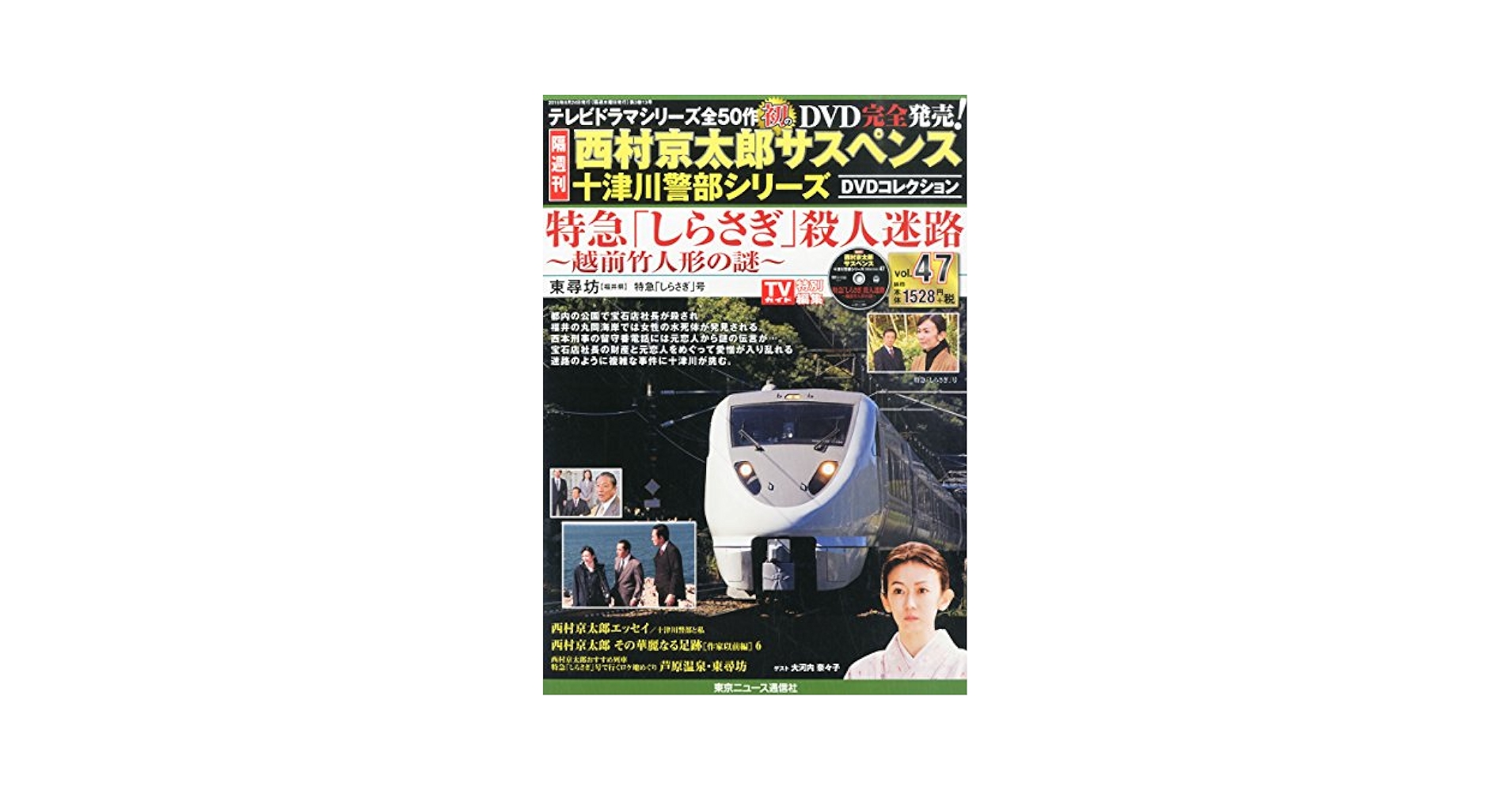西村京太郎サスペンス十津川警部シリーズ DVDコレクション vol.13~16 Amazon.co.jp: 西村京太郎サスペンス 十津川警部シリーズ DVD